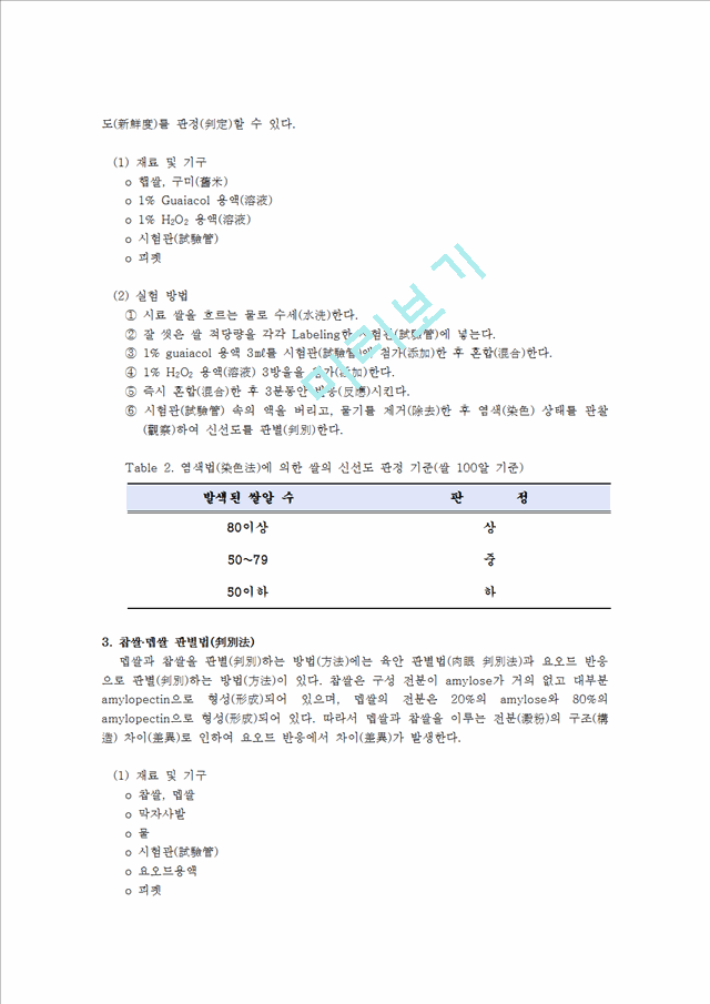 [사회과학] 농산 가공학 - 쌀의 도정도(搗精度) 신선도(新鮮度) 실험 및 찹쌀 멥쌀 판별법(判別法).hwp